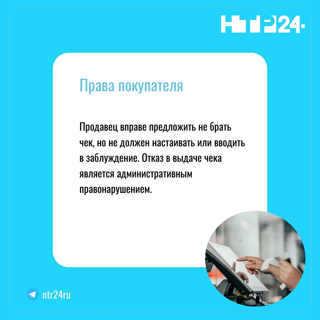 Продавец вправе предложить не брать чек, но не должен настаивать или вводить в заблуждение. Отказ в выдаче чека является административным правонарушением