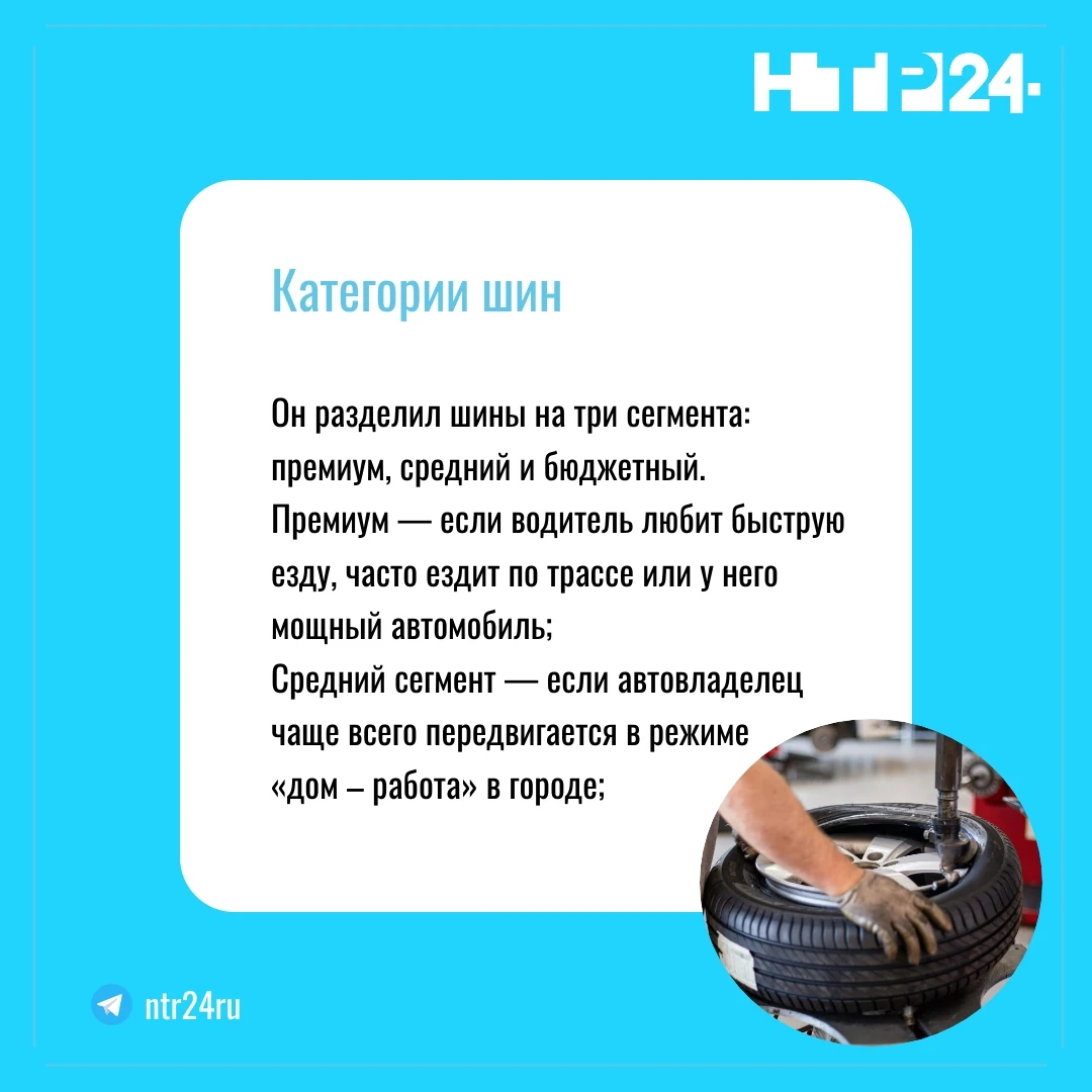 Он разделил шины на три сегмента: премиум, средний и бюджетный.  Премиум — если водитель любит быструю езду, часто ездит по трассе или у него мощный автомобиль;  Средний сегмент — если автовладелец чаще всего передвигается в режиме  «дом – работа» в городе;