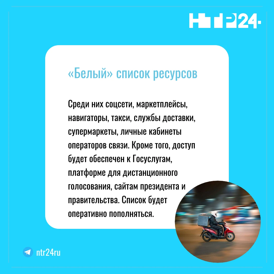 Среди них соцсети, маркетплейсы, навигаторы, такси, службы доставки, супермаркеты, личные кабинеты операторов связи. Кроме того, доступ будет обеспечен к Госуслугам, платформе для дистанционного голосования, сайтам президента и правительства. Список будет оперативно пополняться