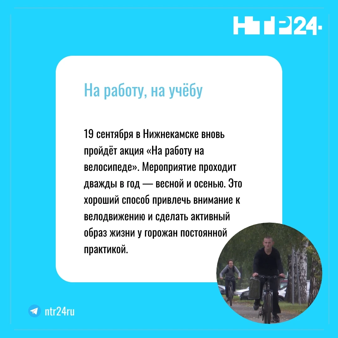 Девятнадцатого сентября в Нижнекамске вновь пройдёт акция «На работу на велосипеде». Мероприятие проходит дважды в год — весной и осенью. Это хороший способ привлечь внимание к велодвижению и сделать активный образ жизни у горожан постоянной практикой