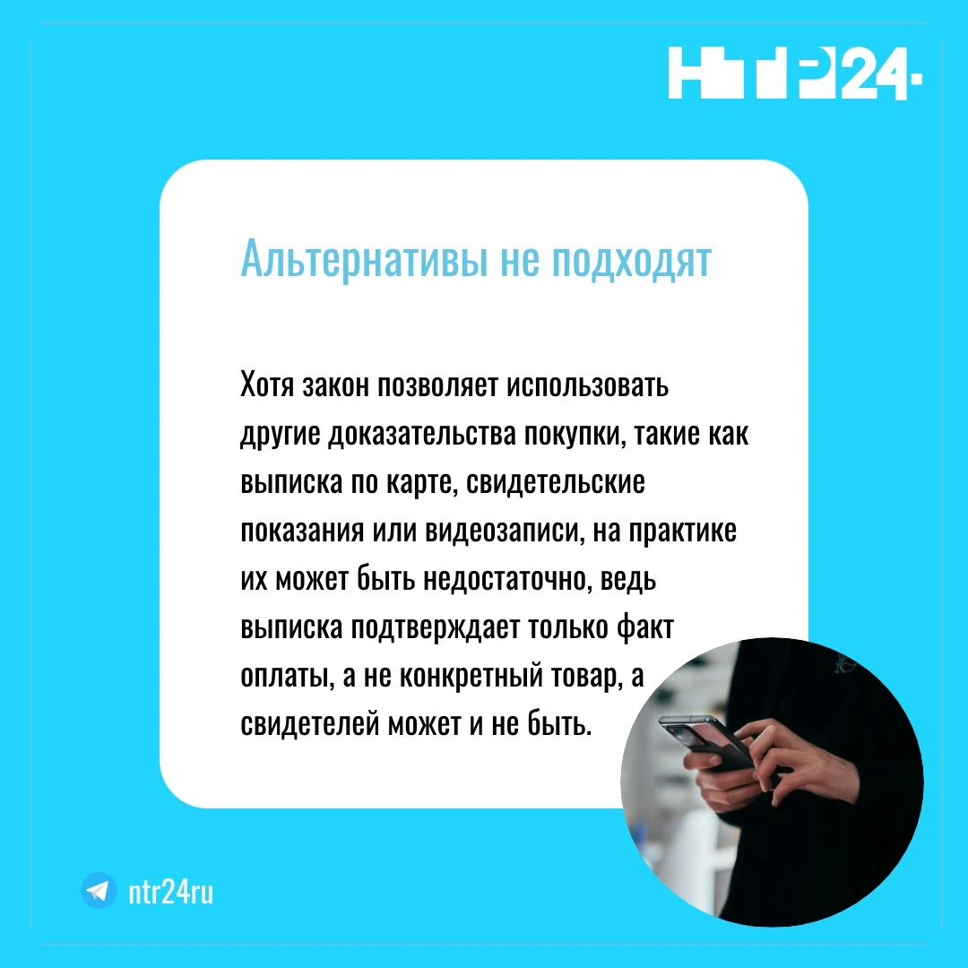 Хотя закон позволяет использовать другие доказательства покупки, такие как выписка по карте, свидетельские показания или видеозаписи, на практике их может быть недостаточно, ведь выписка подтверждает только факт оплаты, а не конкретный товар, а свидетелей может и не быть