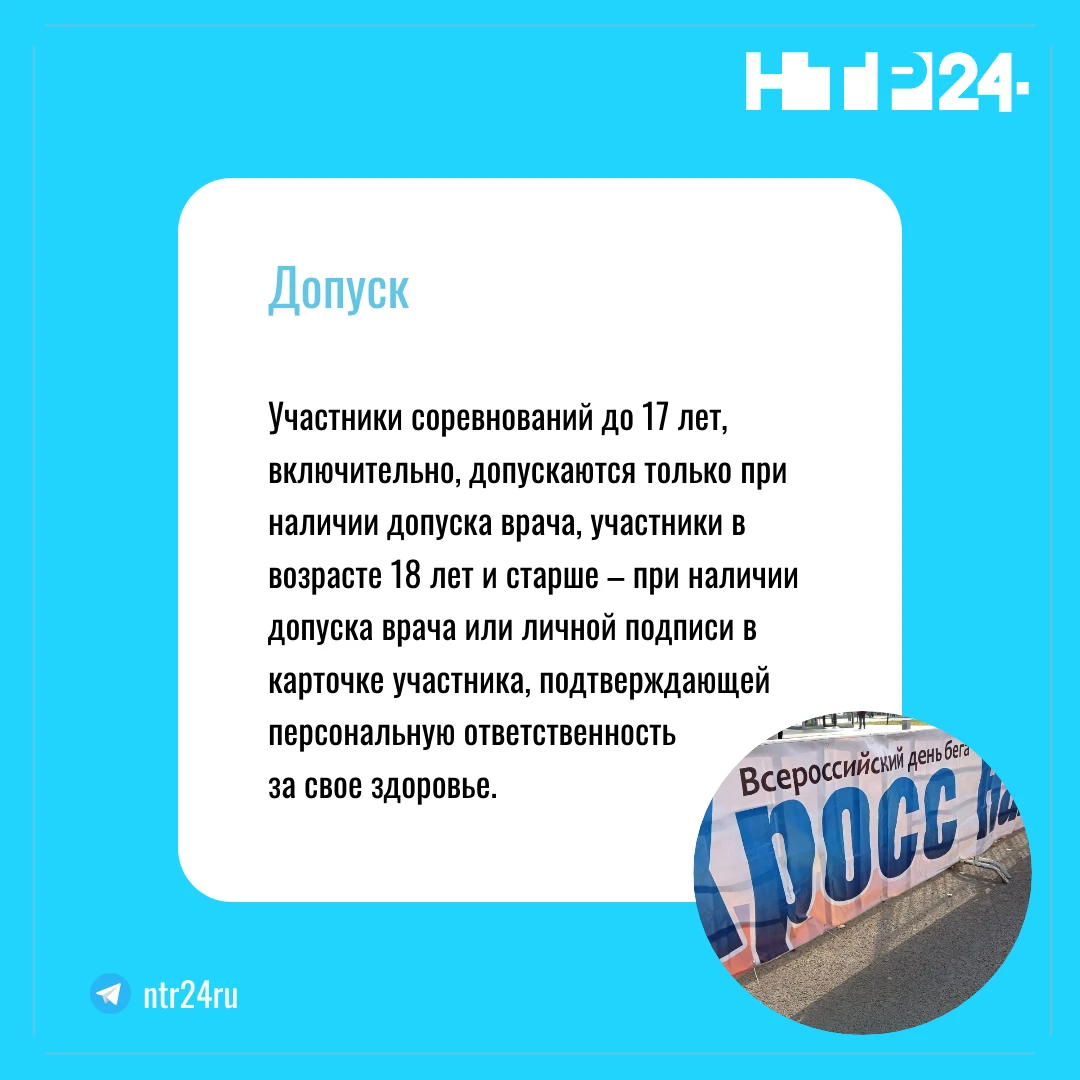 Участники соревнований до семнадцати лет включительно, допускаются только при наличии допуска врача, участники в возрасте восемнадцати лет и старше – при наличии допуска врача или личной подписи в карточке участника, подтверждающей персональную ответственность  за свое здоровье