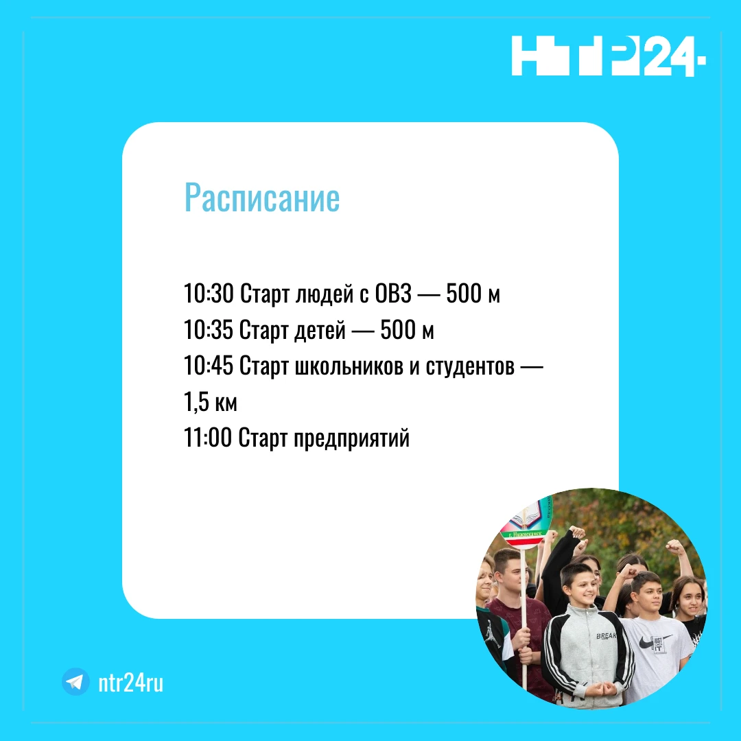 10:30 - Старт людей с ОВЗ — 500 метром; 10:35 - Старт детей — 500 метров; 10:45 - Старт школьников и студентов — полтора километра; 11:00 - Старт предприятий