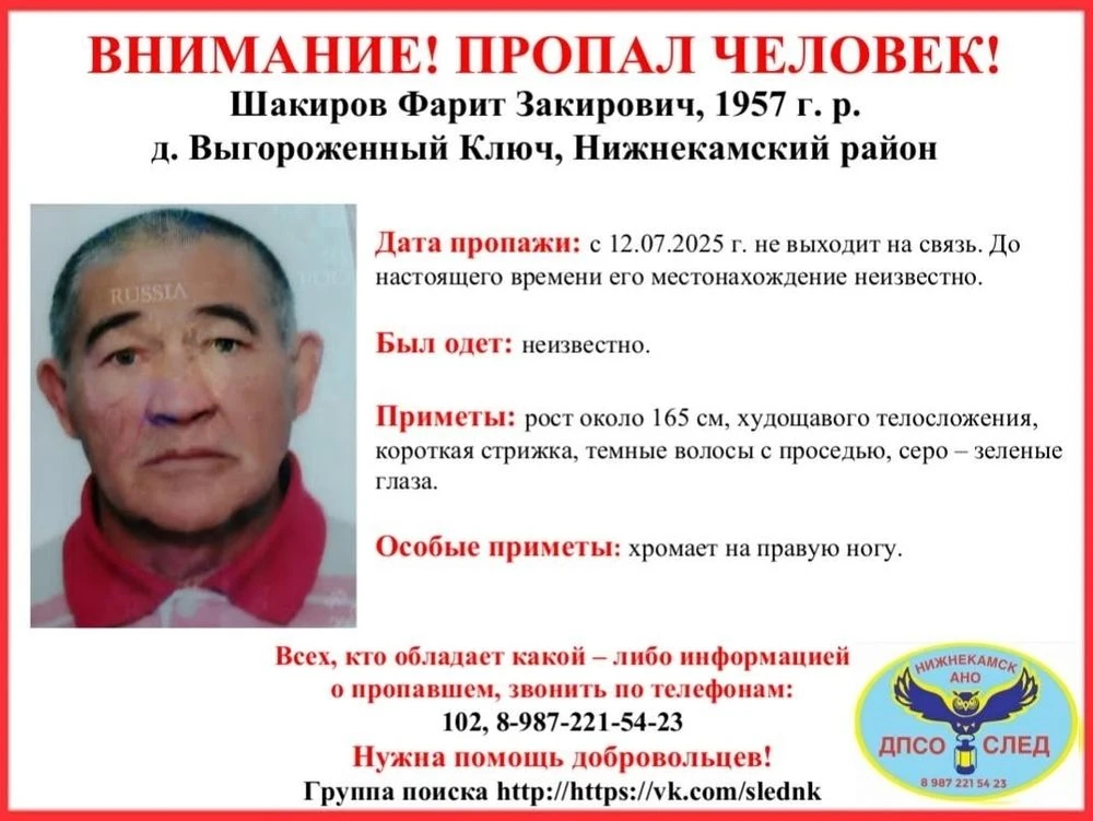 ориентировка на поиск Фарита Шакирова