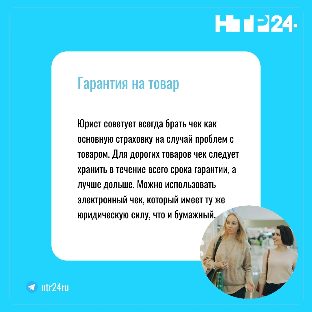 Юрист советует всегда брать чек как основную страховку на случай проблем с товаром. Для дорогих товаров чек следует хранить в течение всего срока гарантии, а лучше дольше. Можно использовать электронный чек, который имеет ту же юридическую силу, что и бумажный