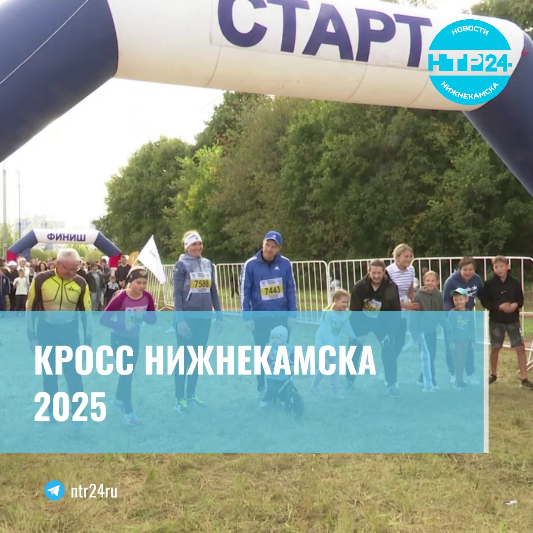 Кросс Нижнекамска – 2025