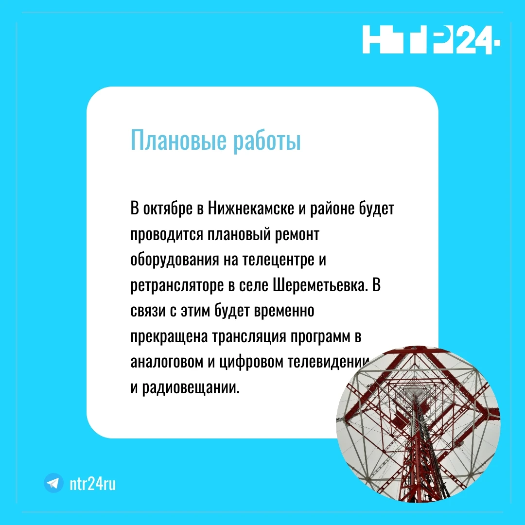 В октябре в Нижнекамске и районе будет проводится плановый ремонт оборудования на телецентре и ретрансляторе в селе Шереметьевка. В связи с этим будет временно прекращена трансляция программ в аналоговом и цифровом телевидении  и радиовещании