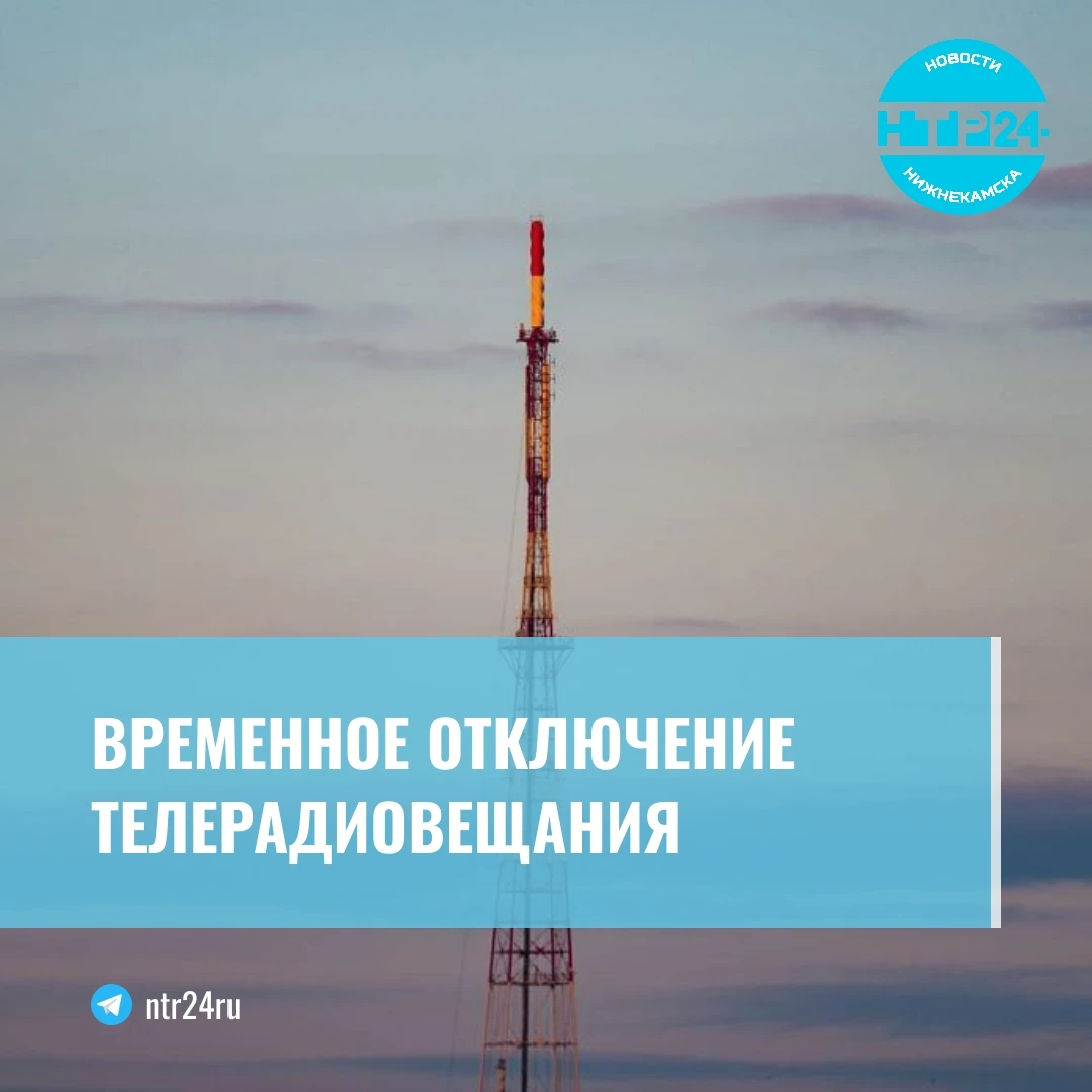 Временное отключение телерадиовещания
