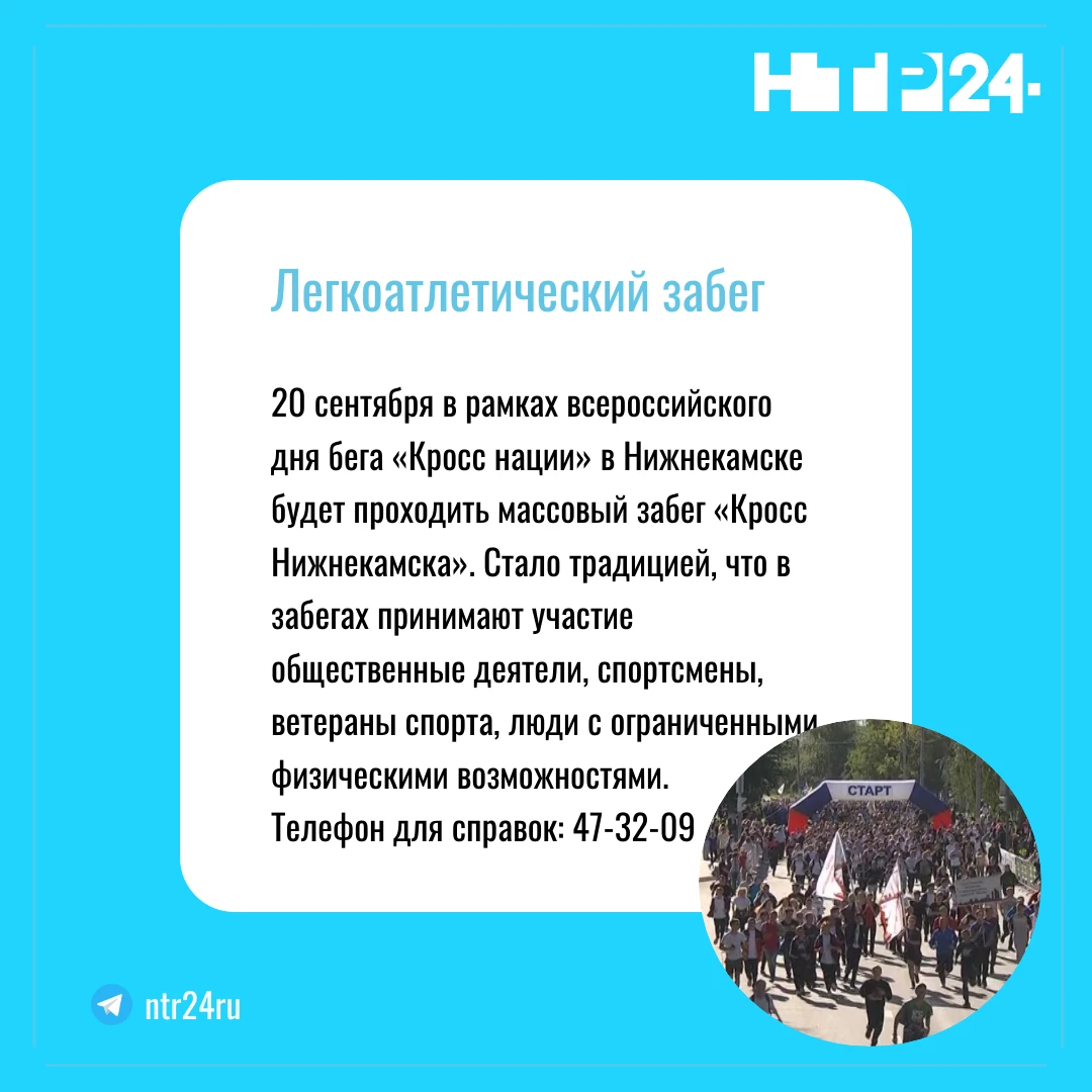 Двадцатого сентября в рамках всероссийского дня бега «Кросс нации» в Нижнекамске будет проходить массовый забег «Кросс Нижнекамска». Стало традицией, что в забегах принимают участие общественные деятели, спортсмены, ветераны спорта, люди с ограниченными физическими возможностями. Телефон для справок: 47-32-09