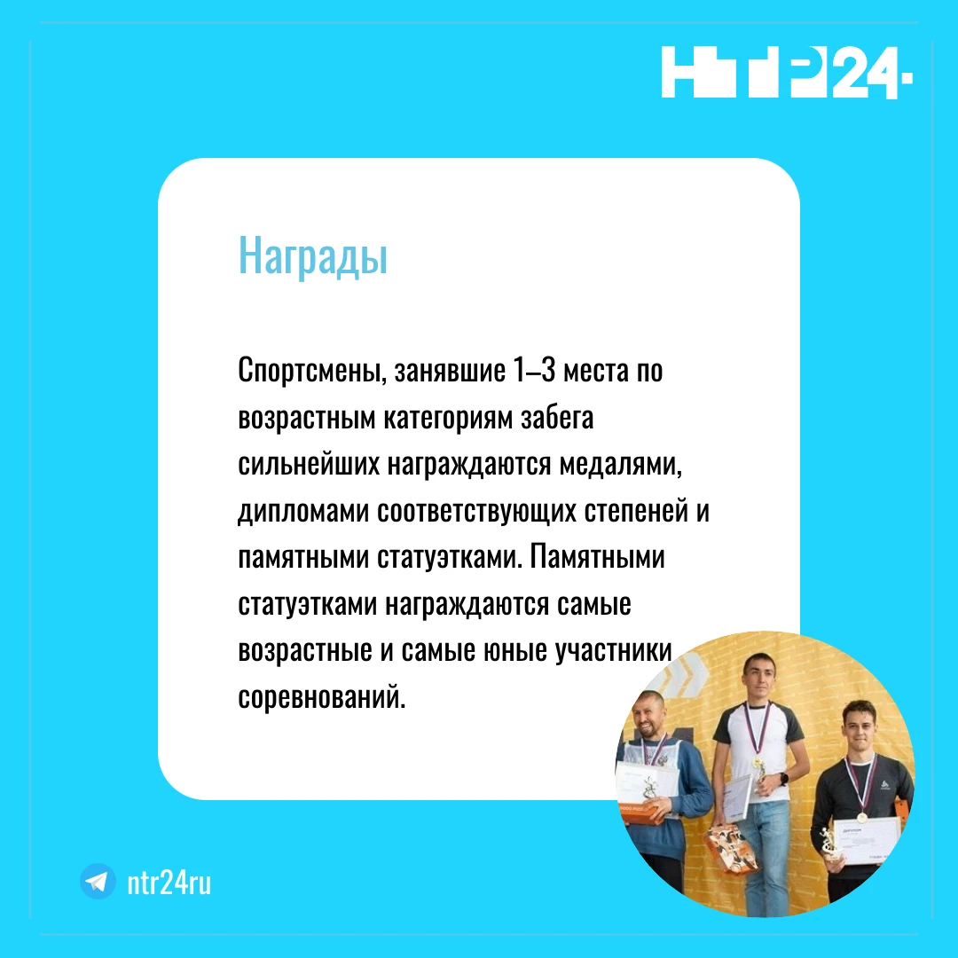 Спортсмены, занявшие первое–третье места по возрастным категориям забега сильнейших награждаются медалями, дипломами соответствующих степеней и памятными статуэтками. Памятными статуэтками награждаются самые возрастные и самые юные участники соревнований