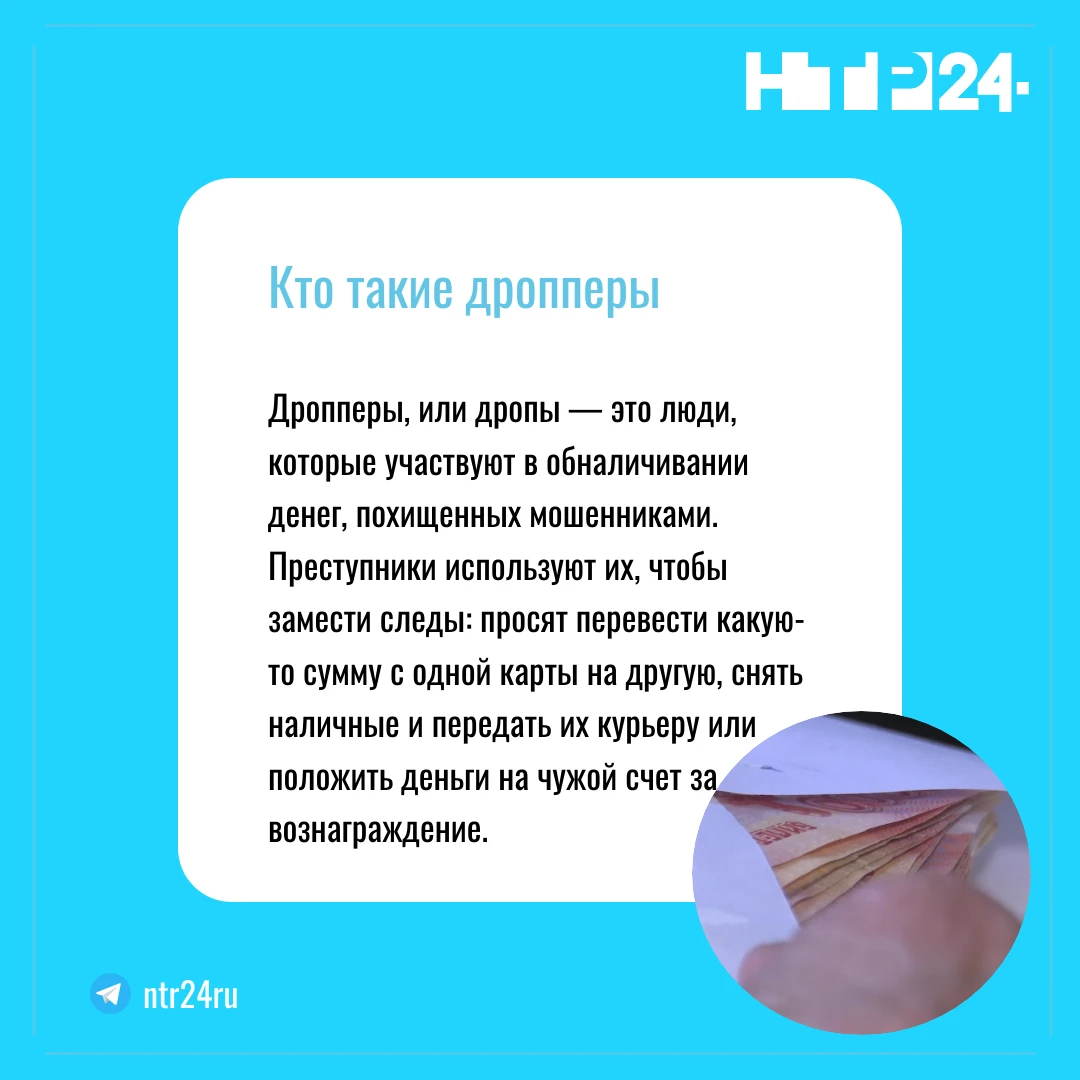 Дропперы, или дропы — это люди, которые участвуют в обналичивании денег, похищенных мошенниками. Преступники используют их, чтобы замести следы: просят перевести какую-то сумму с одной карты на другую, снять наличные и передать их курьеру или положить деньги на чужой счет за вознаграждение