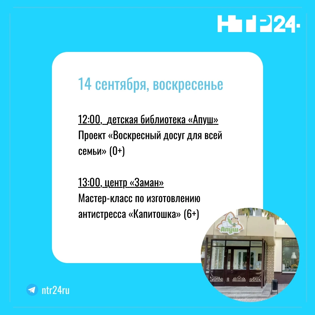 12:00,  детская библиотека «Апуш»  Проект «Воскресный досуг для всей семьи» (0+)    13:00, центр «Заман»  Мастер-класс по изготовлению антистресса «Капитошка» (6+)