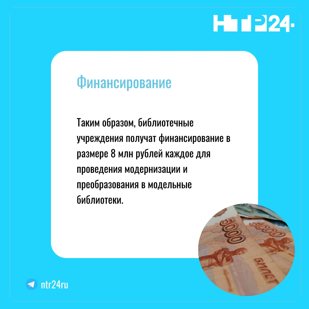 Таким образом, библиотечные учреждения получат финансирование в размере 8 млн рублей каждое для проведения модернизации и преобразования в модельные библиотеки