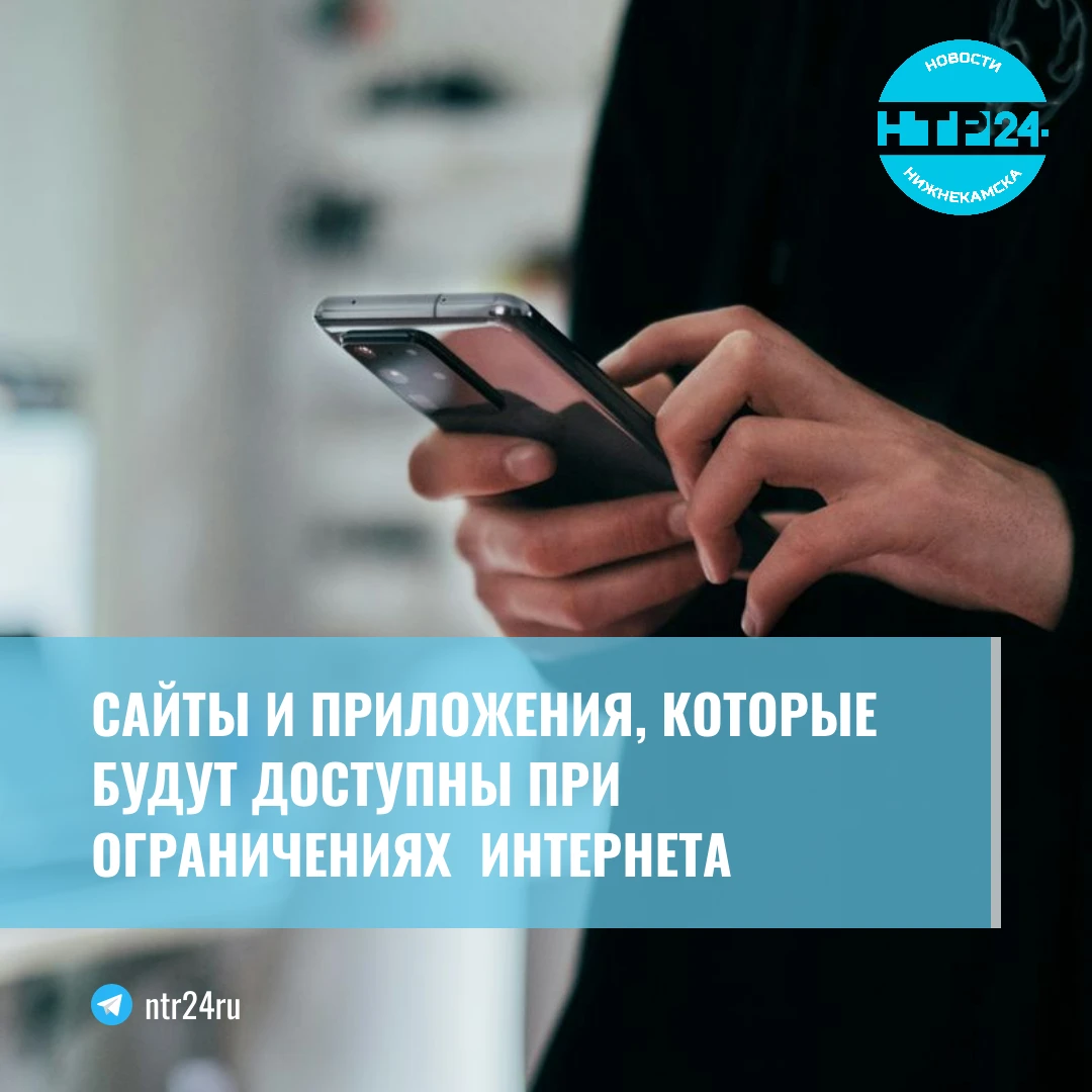 Сайты и приложения, которые будут доступны при ограничениях интернета