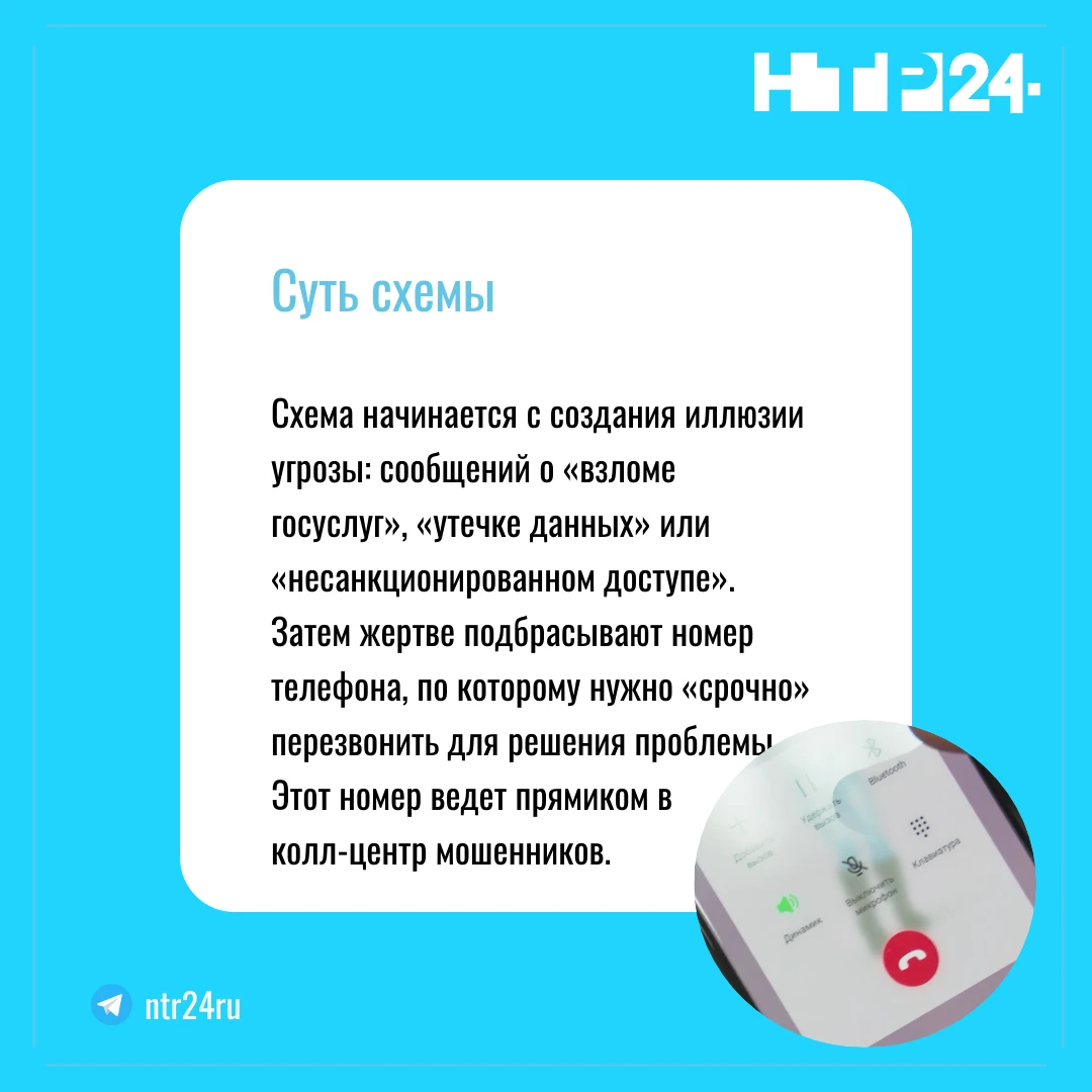 Схема начинается с создания иллюзии угрозы: сообщений о «взломе госуслуг», «утечке данных» или «несанкционированном доступе». Затем жертве подбрасывают номер телефона, по которому нужно «срочно» перезвонить для решения проблемы. Этот номер ведет прямиком в  колл-центр мошенников
