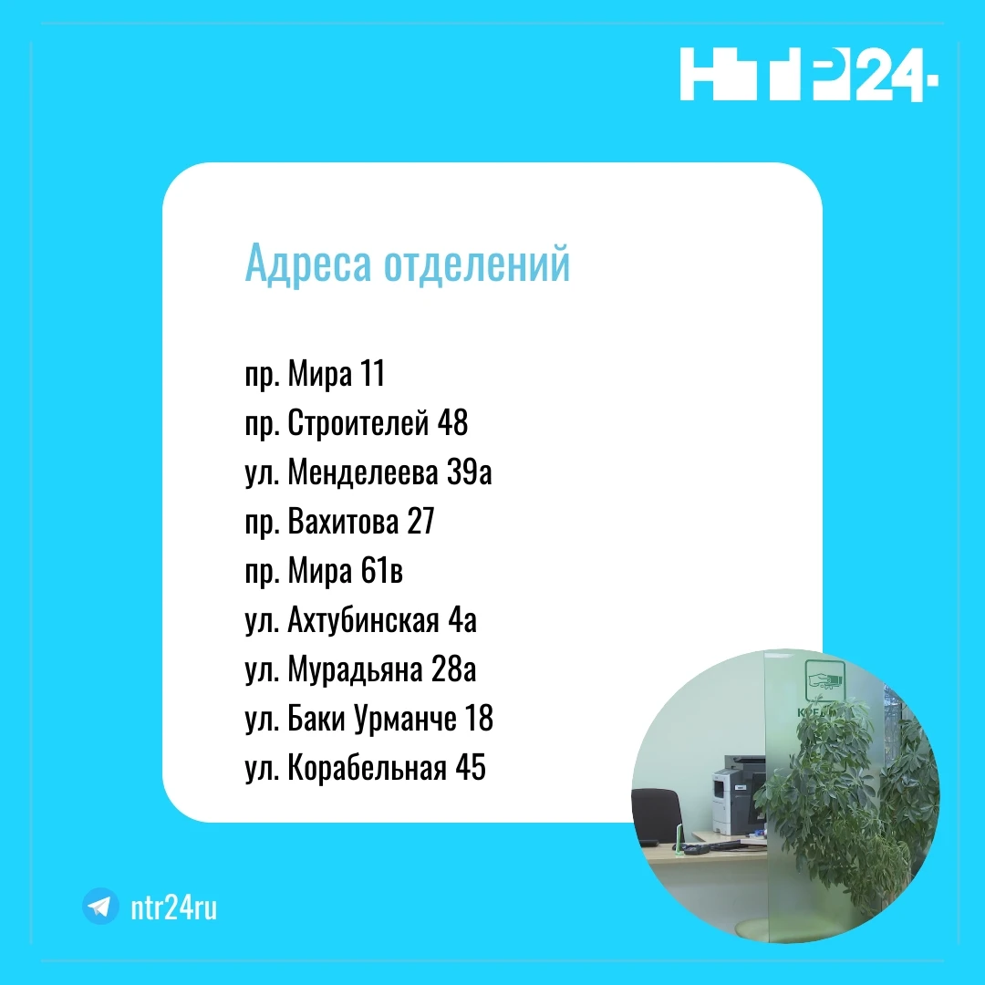 Адреса отделений: Мира, 11, Строителей, 48, Менделеева, 39а, Вахитова, 27, Мира, 61в,  Ахтубинская, 4а, Мурадьяна, 28а, Баки Урманче, 18, Корабельная, 45