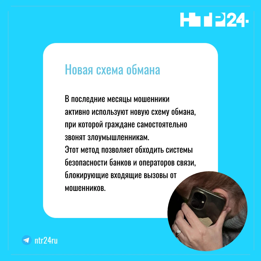 В последние месяцы мошенники активно используют новую схему обмана, при которой граждане самостоятельно звонят злоумышленникам.  Этот метод позволяет обходить системы безопасности банков и операторов связи, блокирующие входящие вызовы от мошенников
