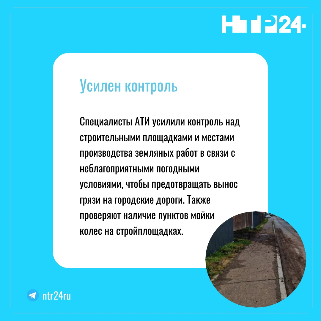 Специалисты АТИ усилили контроль над строительными площадками и местами производства земляных работ в связи с неблагоприятными погодными условиями, чтобы предотвращать вынос грязи на городские дороги. Также проверяют наличие пунктов мойки  колес на стройплощадках