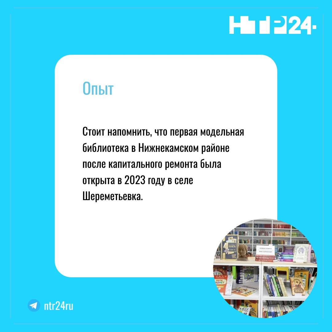 Стоит напомнить, что первая модельная библиотека в Нижнекамском районе после капитального ремонта была открыта в две тысячи двадцать третьем году в селе Шереметьевка
