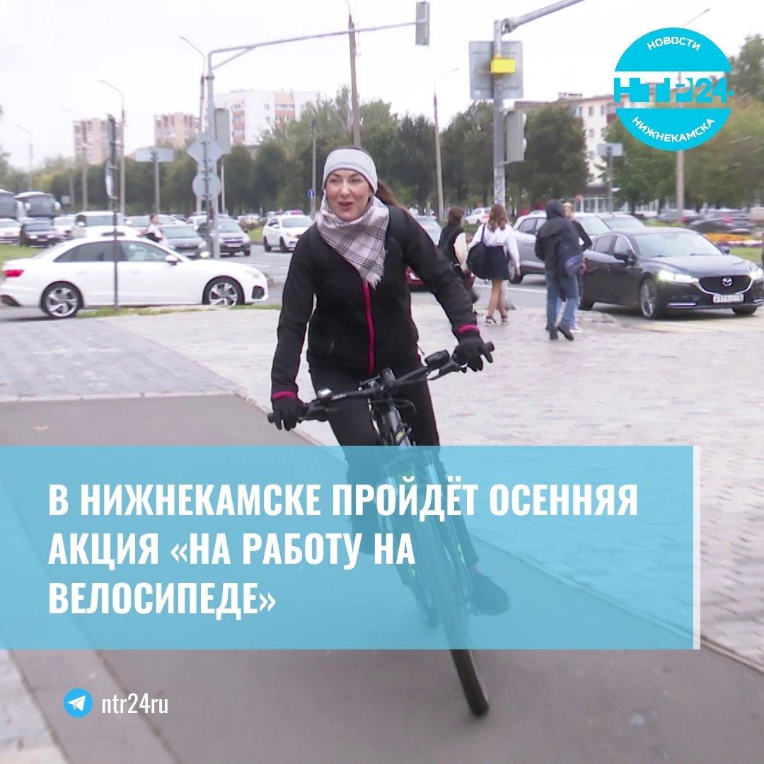 В Нижнекамске пройдёт осенняя акция «На работу на велосипеде»