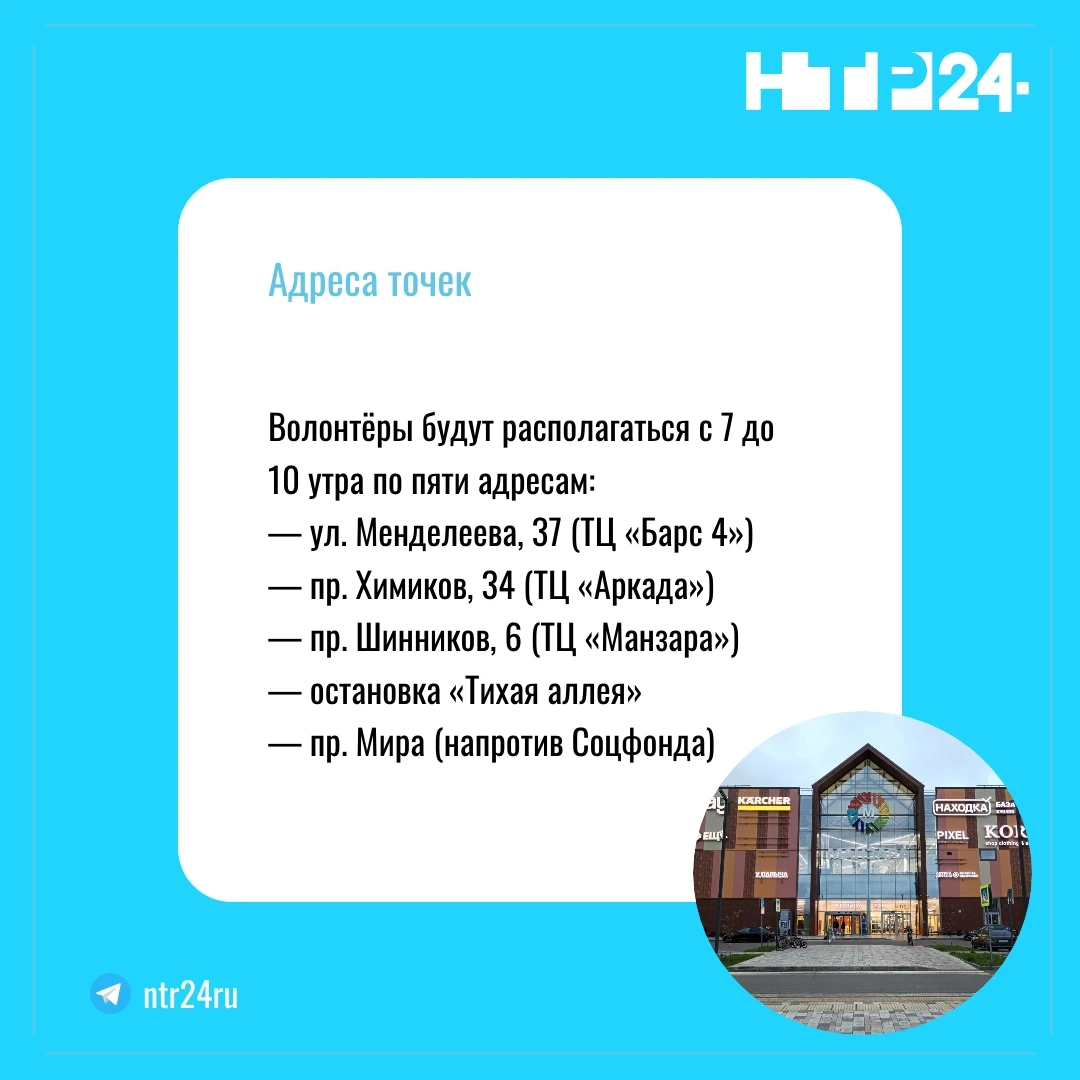Волонтёры будут располагаться с семи до десяти утра по пяти адресам: улица Менделеева, 37 («Барс 4»); проспект Химиков, 34 («Аркада»): проспект Шинников, 6 («Манзара»); остановка «Тихая аллея»; проспект Мира (напротив Соцфонда)