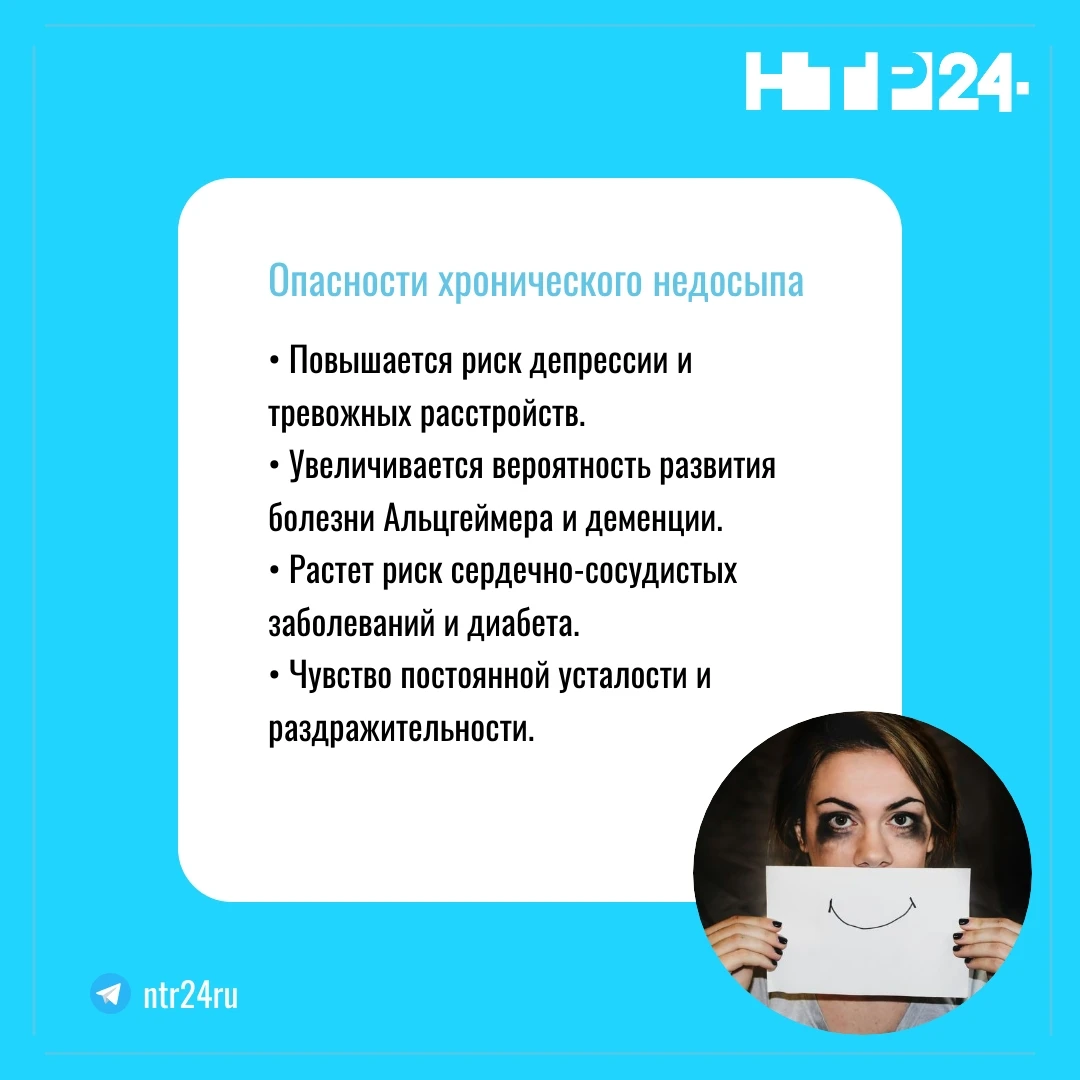 Опасности хронического недосыпа: повышается риск депрессии и тревожных расстройств; увеличивается вероятность развития болезни Альцгеймера и деменции; растет риск сердечно-сосудистых заболеваний и диабета; чувство постоянной усталости и раздражительности