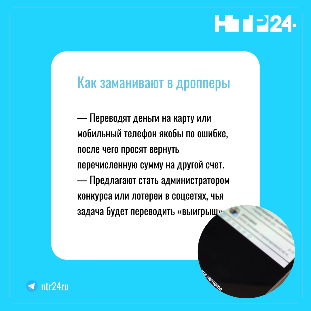— Переводят деньги на карту или мобильный телефон якобы по ошибке, после чего просят вернуть перечисленную сумму на другой счет.  — Предлагают стать администратором конкурса или лотереи в соцсетях, чья задача будет переводить «выигрыш»