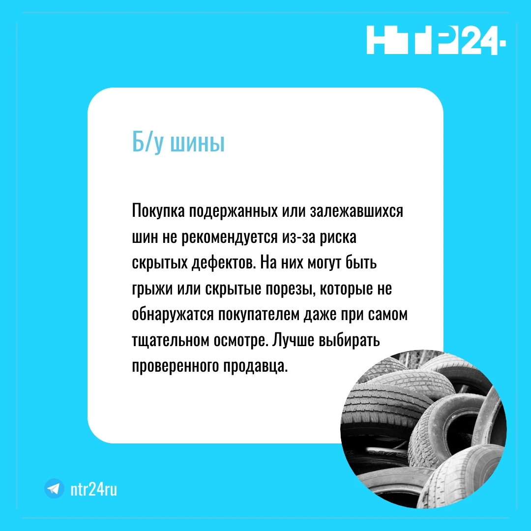 Покупка подержанных или залежавшихся шин не рекомендуется из-за риска скрытых дефектов. На них могут быть грыжи или скрытые порезы, которые не обнаружатся покупателем даже при самом тщательном осмотре. Лучше выбирать проверенного продавца.