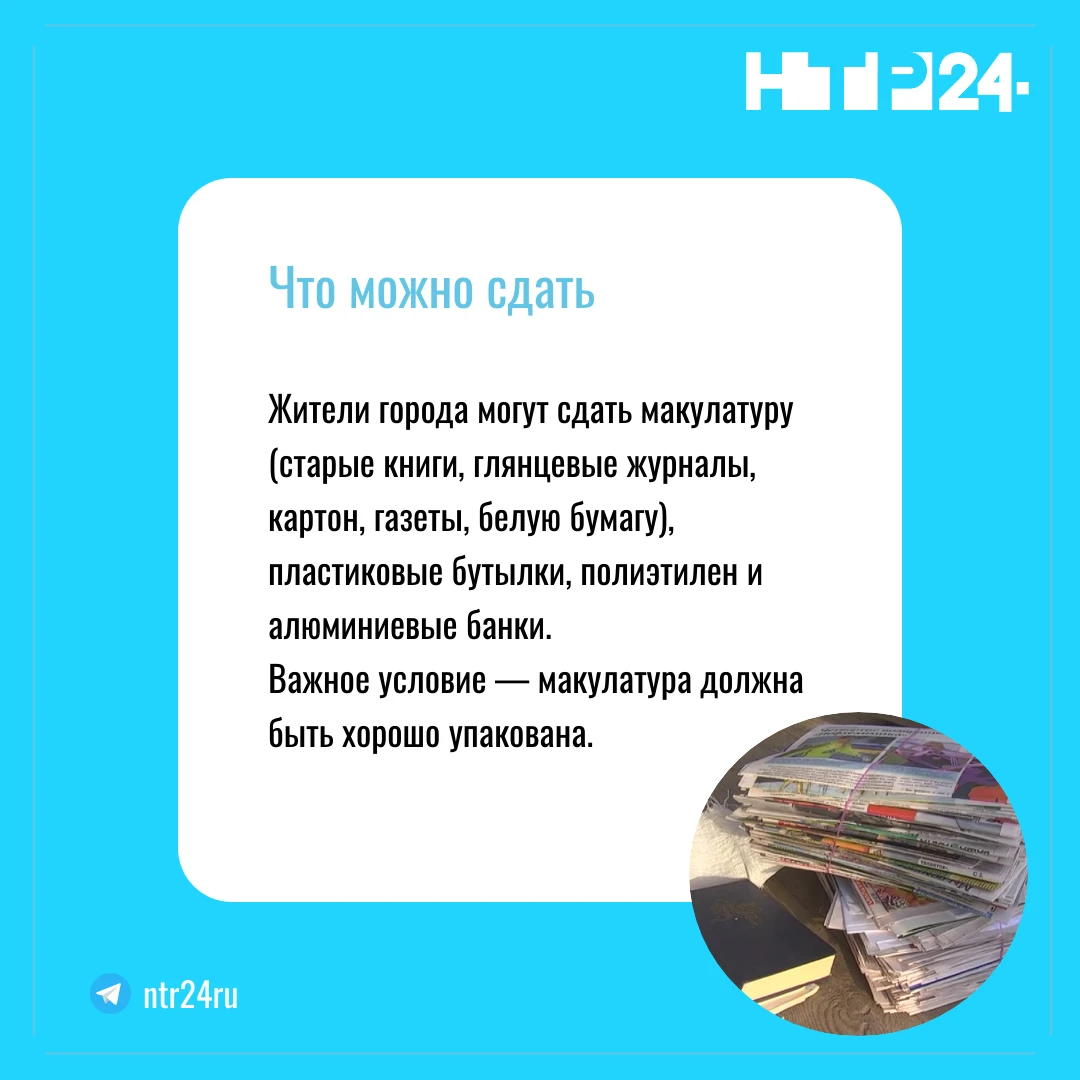 Жители города могут сдать макулатуру (старые книги, глянцевые журналы, картон, газеты, белую бумагу), пластиковые бутылки, полиэтилен и алюминиевые банки.  Важное условие — макулатура должна быть хорошо упакована