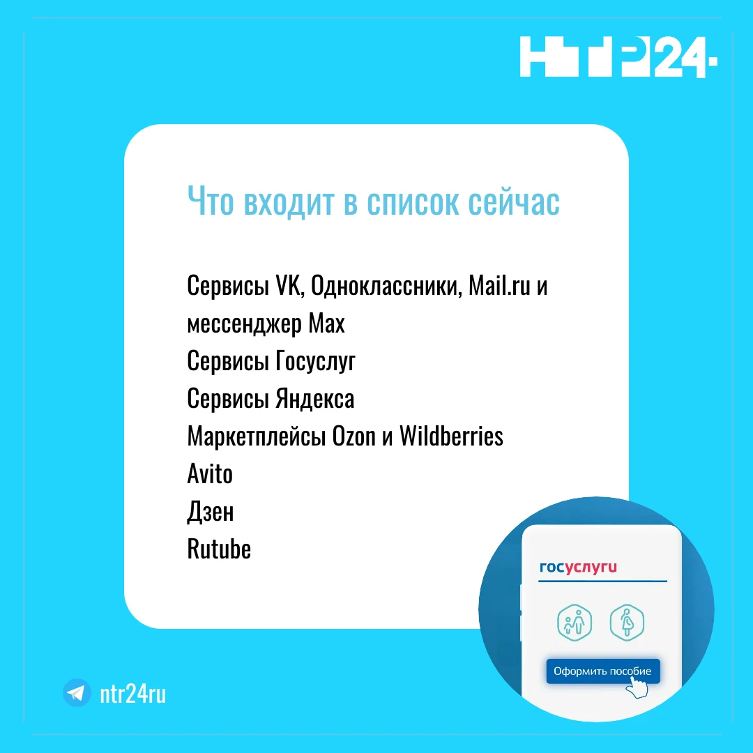 Что входит в список сейчас. Сервисы VK, Oдноклассники, Mail.ru и мессенджер Max, сервисы Госуслуг, сервисы Яндекса, маркетплейсы Ozon и Wildberries, Avito, Дзен, Rutube