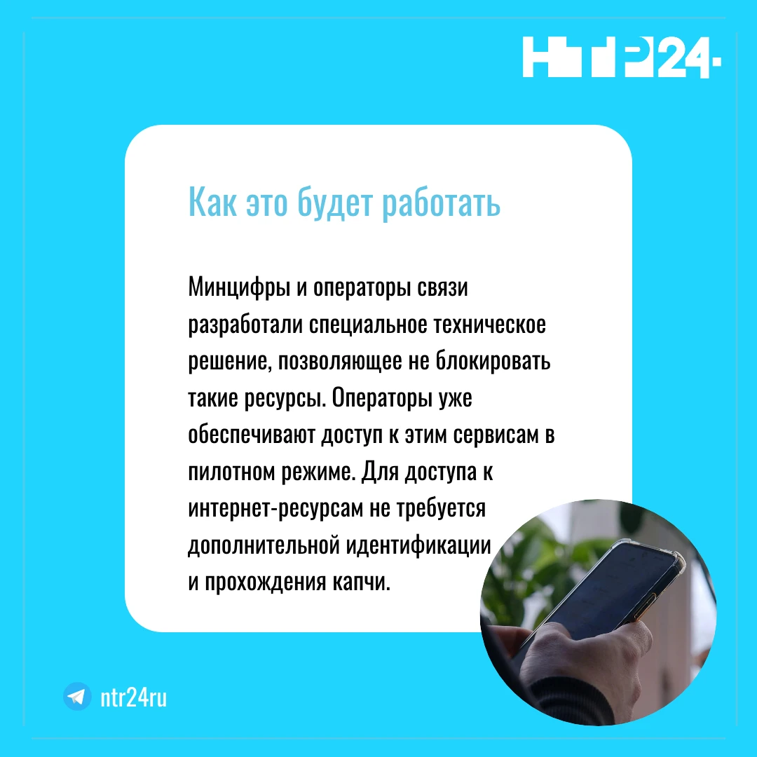 Минцифры и операторы связи разработали специальное техническое решение, позволяющее не блокировать такие ресурсы. Операторы уже обеспечивают доступ к этим сервисам в пилотном режиме. Для доступа к интернет-ресурсам не требуется дополнительной идентификации  и прохождения капчи