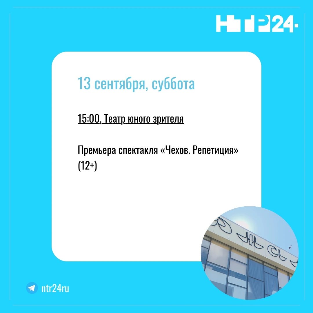 15:00, Театр юного зрителя    Премьера спектакля «Чехов. Репетиция» (12+)