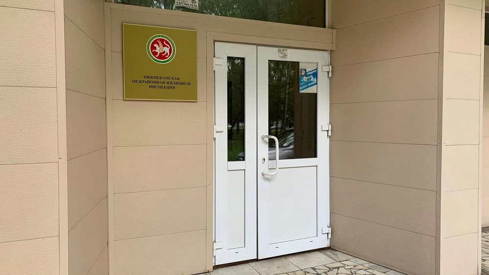 офис Нижнекамской межрайонной жилищной инспекции