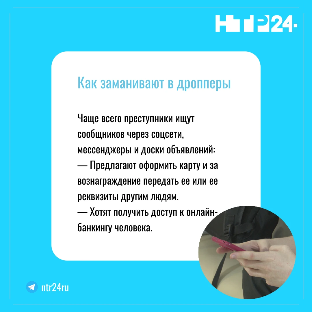 Как заманивают в дропперы. Чаще всего преступники ищут сообщников через соцсети, мессенджеры и доски объявлений:  — Предлагают оформить карту и за вознаграждение передать ее или ее реквизиты другим людям.  — Хотят получить доступ к онлайн-банкингу человека