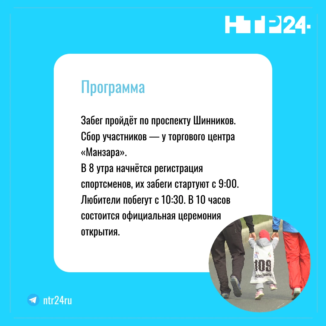 Забег пройдёт по проспекту Шинников. Сбор участников — у торгового центра «Манзара».  В 8 утра начнётся регистрация спортсменов, их забеги стартуют с девяти часов. Любители побегут с десяти тридцати. В 10 часов состоится официальная церемония открытия