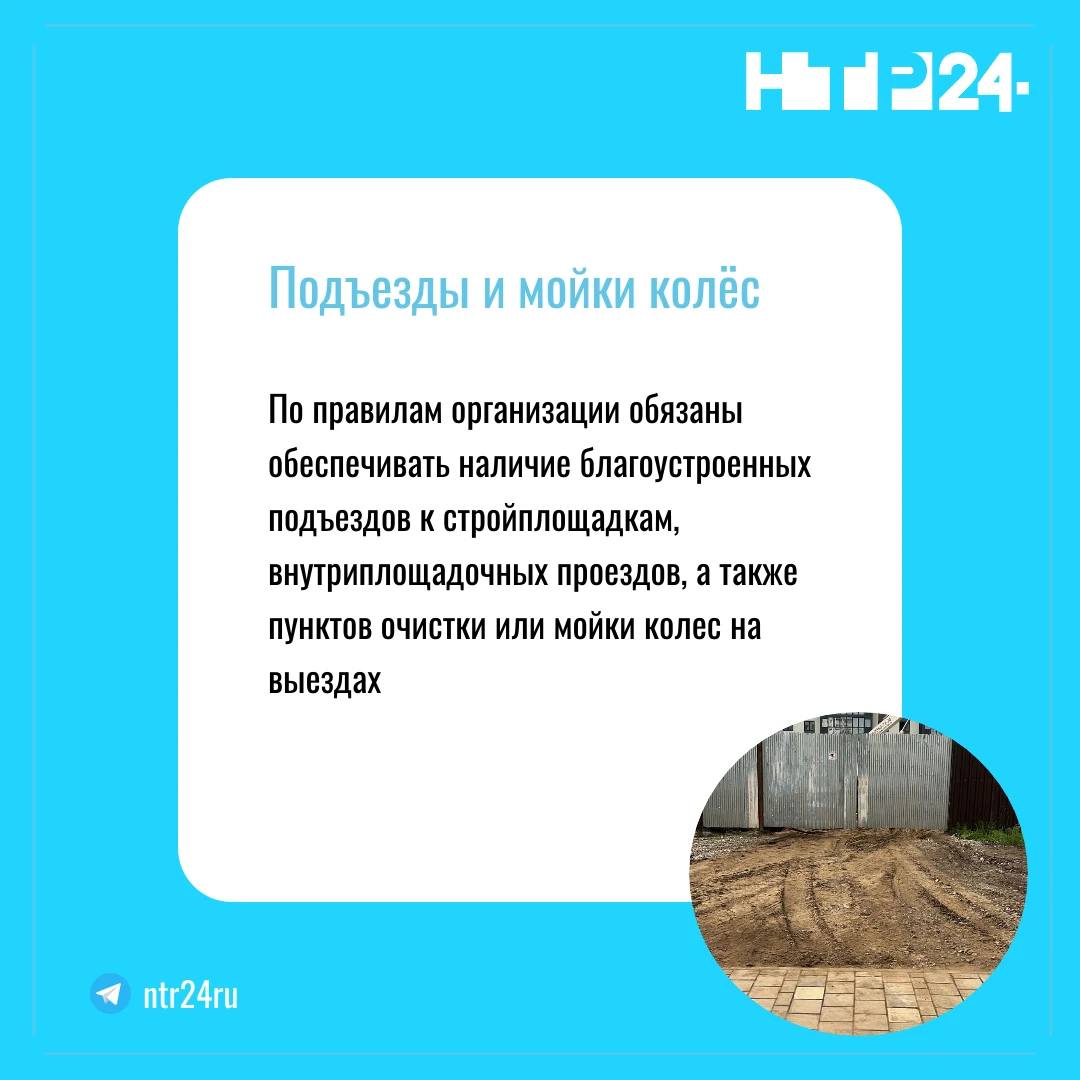 По правилам организации обязаны обеспечивать наличие благоустроенных подъездов к стройплощадкам, внутриплощадочных проездов, а также пунктов очистки или мойки колес на выездах