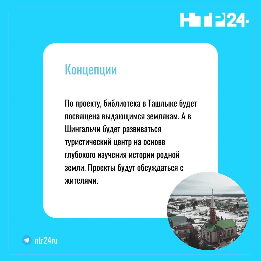По проекту, библиотека в Ташлыке будет посвящена выдающимся землякам. А в Шингальчах будет развиваться туристический центр на основе глубокого изучения истории родной земли. Проекты будут обсуждаться с жителями