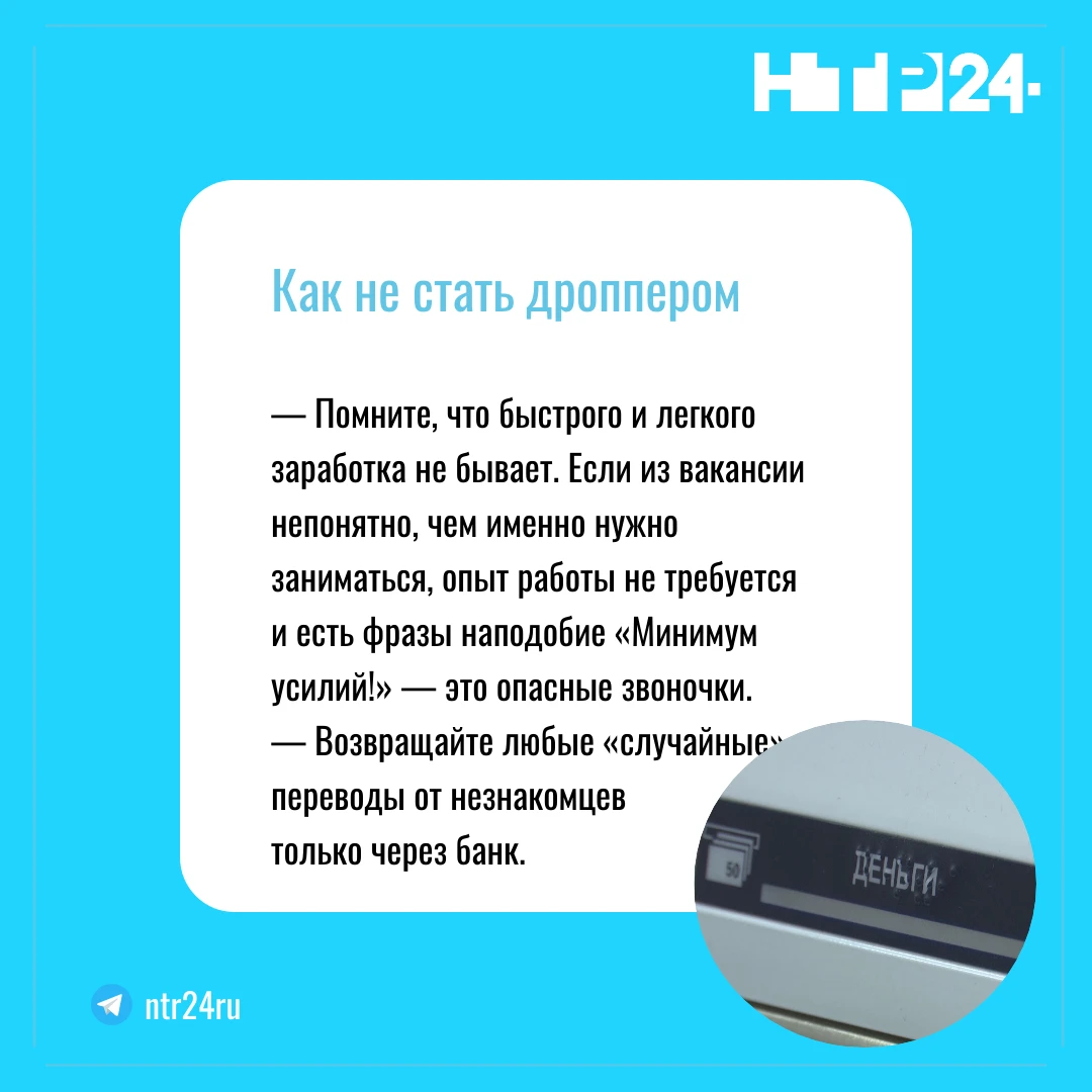 Как не стать дроппером. — Помните, что быстрого и легкого заработка не бывает. Если из вакансии непонятно, чем именно нужно заниматься, опыт работы не требуется и есть фразы наподобие «Минимум усилий!» — это опасные звоночки.  — Возвращайте любые «случайные» переводы от незнакомцев  только через банк