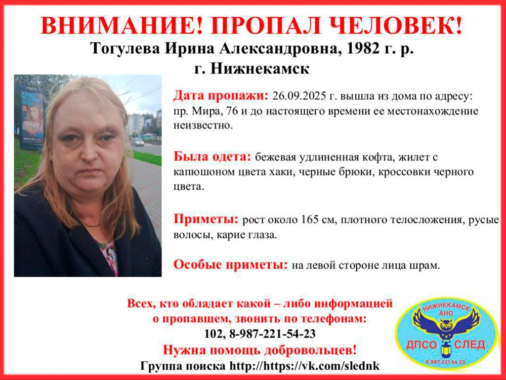 Пропавшая в Нижнекамске Ирина Тогулева, ориентировка ДПСО След