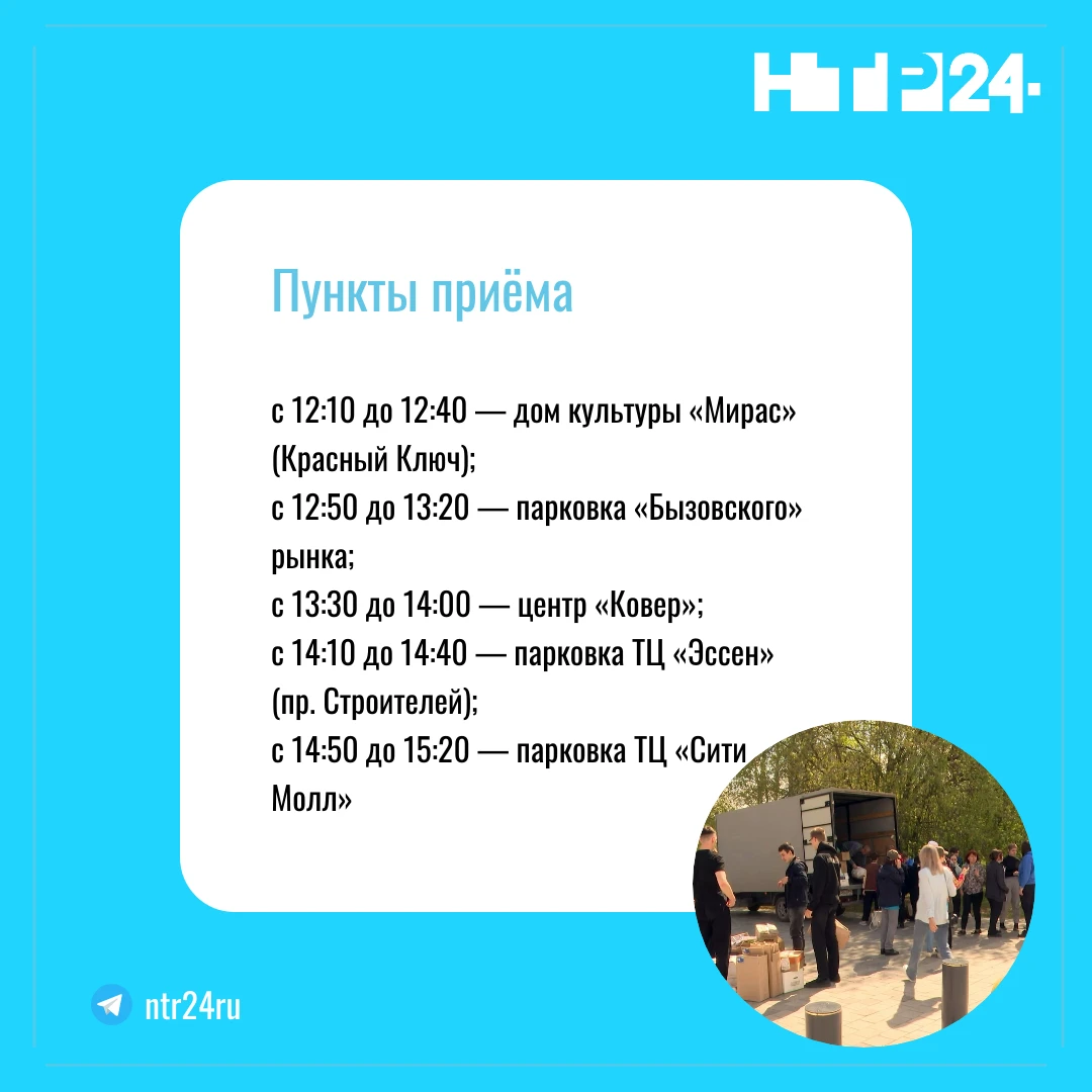 Пункты приёма: с 12:10 до 12:40 — дом культуры «Мирас» (Красный Ключ);  с 12:50 до 13:20 — парковка «Бызовского» рынка;  с 13:30 до 14:00 — центр «Ковер»;  с 14:10 до 14:40 — парковка ТЦ «Эссен» (пр. Строителей);  с 14:50 до 15:20 — парковка ТЦ «Сити Молл»