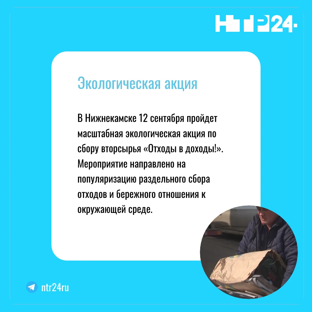 В Нижнекамске двенадцатого сентября пройдет масштабная экологическая акция по сбору вторсырья «Отходы в доходы!».  Мероприятие направлено на популяризацию раздельного сбора отходов и бережного отношения к окружающей среде
