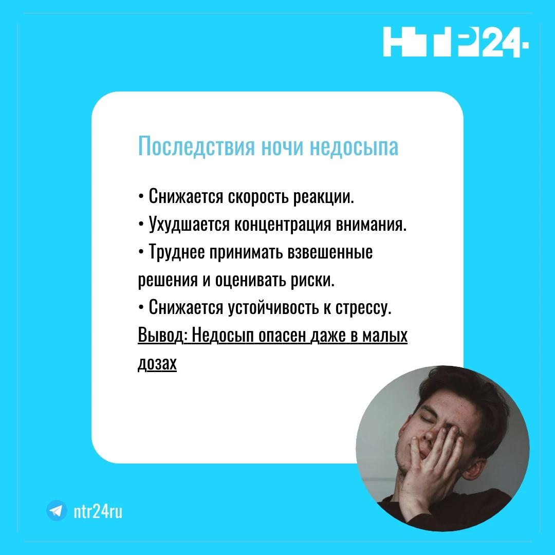 Последствия ночи недосыпа: снижается скорость реакции; ухудшается концентрация внимания; труднее принимать взвешенные решения и оценивать риски; снижается устойчивость к стрессу.  Вывод: недосып опасен даже в малых дозах