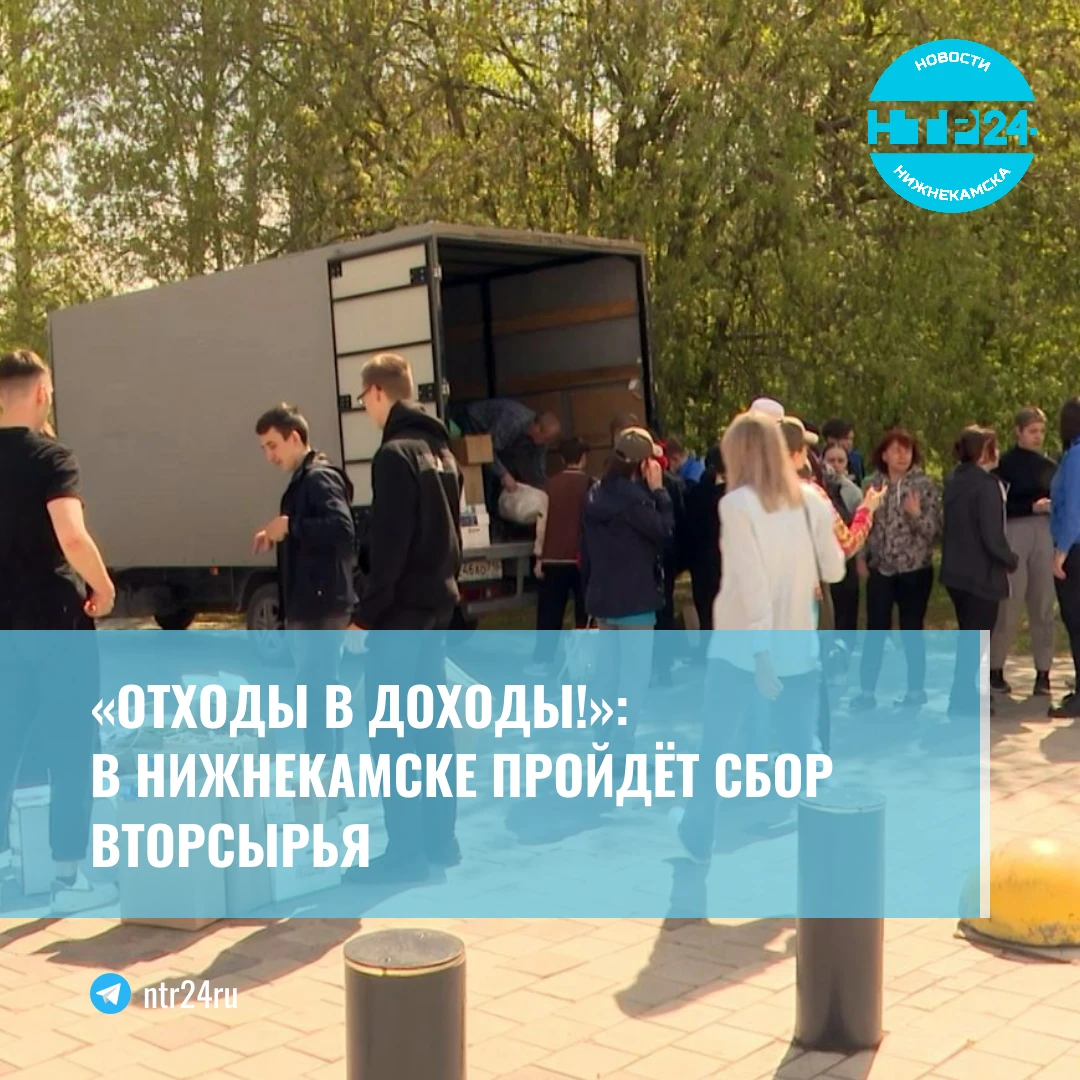 «Отходы в доходы!»: в Нижнекамске пройдёт сбор вторсырья