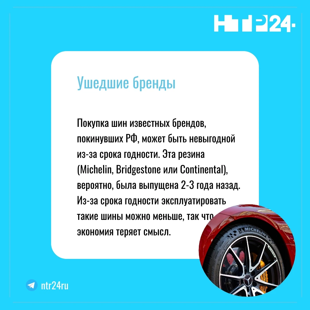 Покупка шин известных брендов, покинувших Россию, может быть невыгодной из-за срока годности. Эта резина (Michelin, Bridgestone или Continental), вероятно, была выпущена 2-3 года назад. Из-за срока годности эксплуатировать такие шины можно меньше, так что экономия теряет смысл.