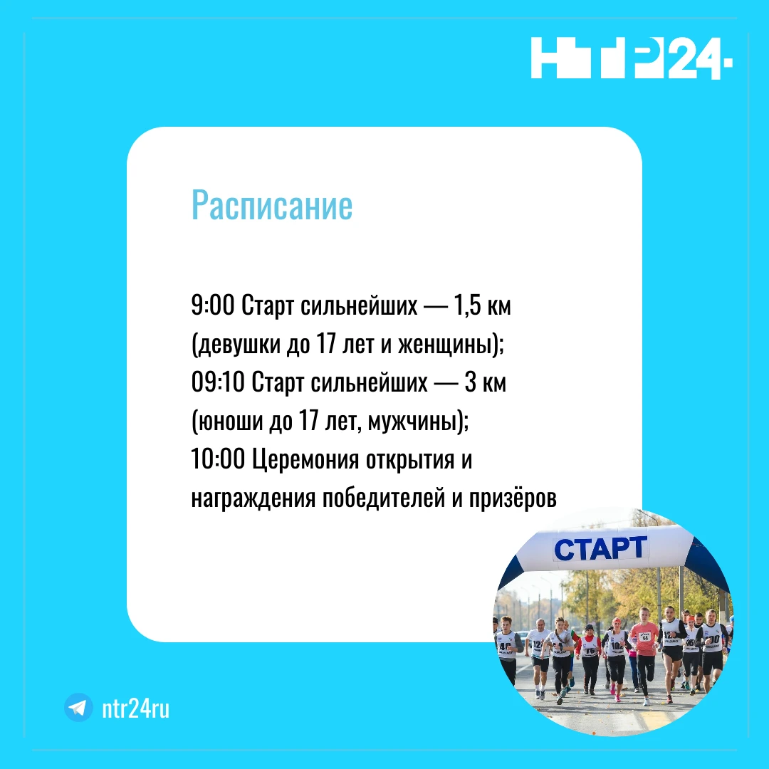 9:00 - Старт сильнейших — полтора километра (девушки до семнадцати лет и женщины);  9:10 - Старт сильнейших — 3 километра  (юноши до семнадцати лет, мужчины); 10:00 - Церемония открытия и награждения победителей и призёров