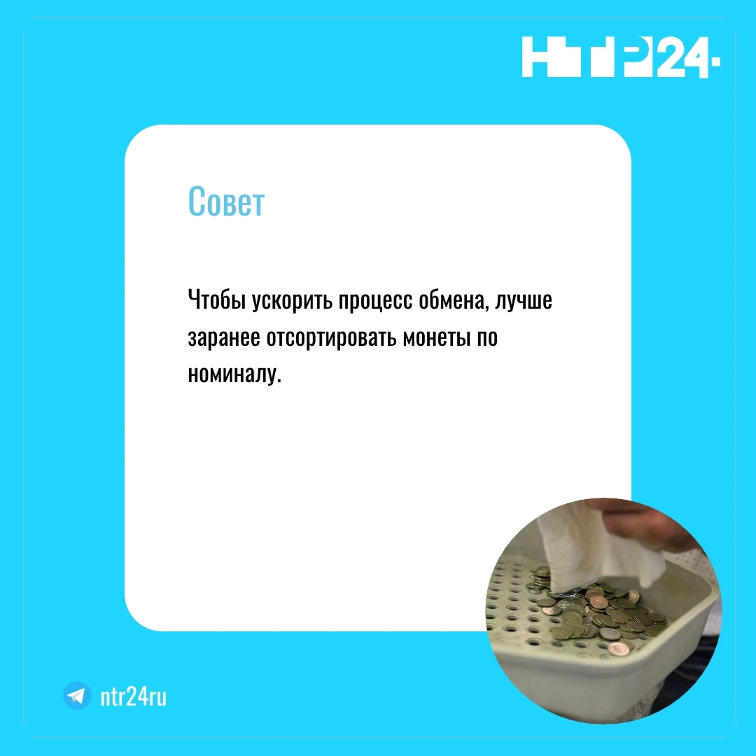 Чтобы ускорить процесс обмена, лучше заранее отсортировать монеты по номиналу