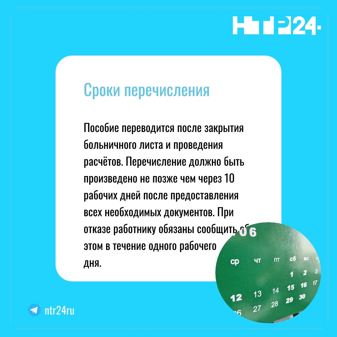 Пособие переводится после закрытия больничного листа и проведения расчётов. Перечисление должно быть произведено не позже чем через десять рабочих дней после предоставления всех необходимых документов. При отказе работнику обязаны сообщить об этом в течение одного рабочего  дня