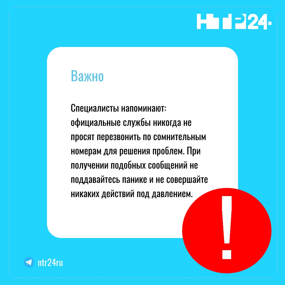 Специалисты напоминают: официальные службы никогда не просят перезвонить по сомнительным номерам для решения проблем. При получении подобных сообщений не поддавайтесь панике и не совершайте никаких действий под давлением