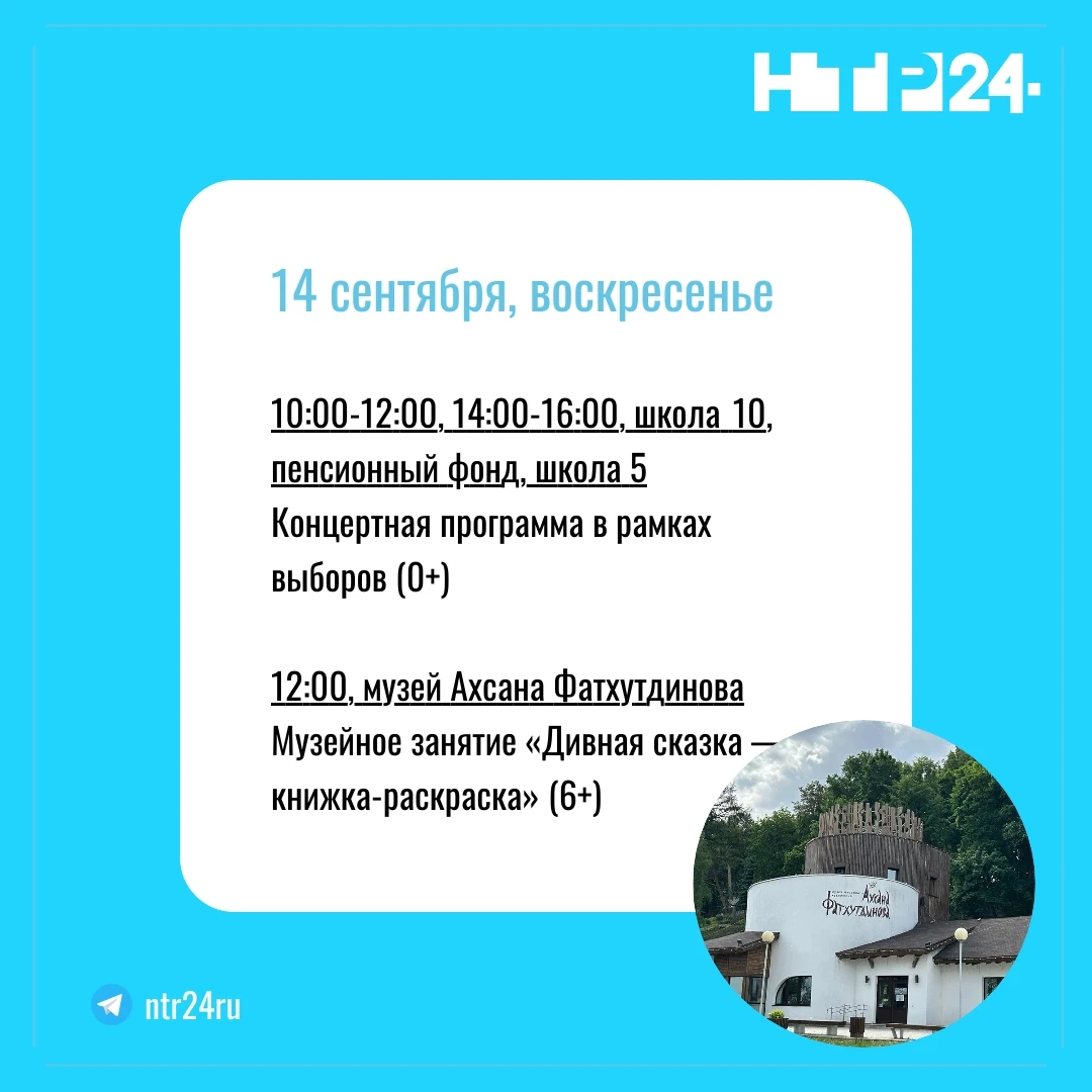 10:00-12:00, 14:00-16:00, школа  10, пенсионный фонд, школа 5  Концертная программа в рамках выборов (0+)    12:00, музей Ахсана Фатхутдинова  Музейное занятие «Дивная сказка — книжка-раскраска» (6+)