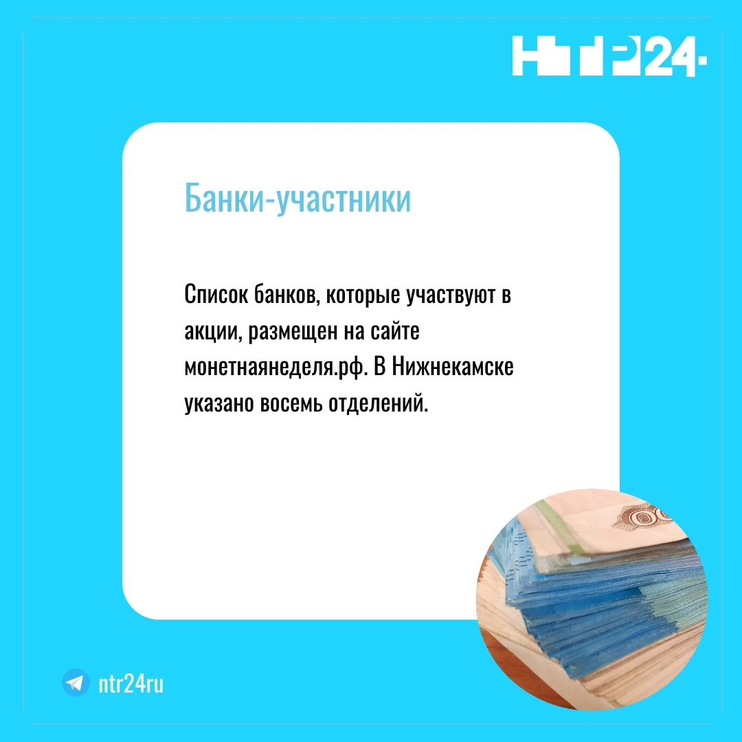 Список банков, которые участвуют в акции, размещен на сайте монетнаянеделя точка эр эф. В Нижнекамске указано восемь отделений